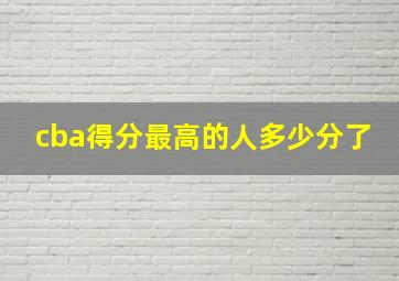 cba得分最高的人多少分了