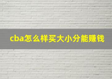 cba怎么样买大小分能赚钱