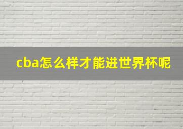 cba怎么样才能进世界杯呢