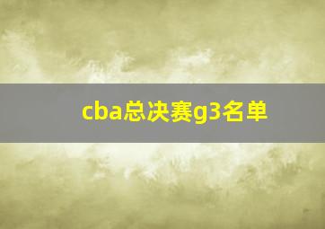 cba总决赛g3名单