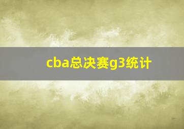 cba总决赛g3统计