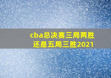 cba总决赛三局两胜还是五局三胜2021