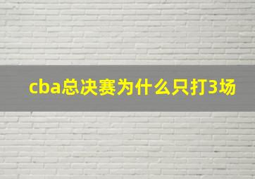 cba总决赛为什么只打3场