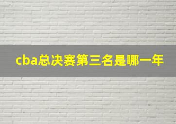 cba总决赛第三名是哪一年