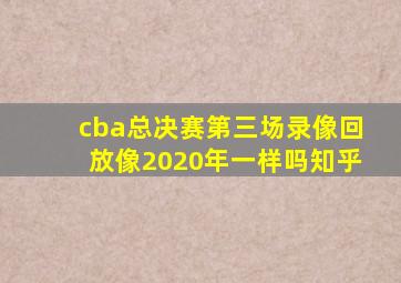 cba总决赛第三场录像回放像2020年一样吗知乎