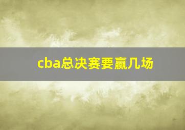 cba总决赛要赢几场