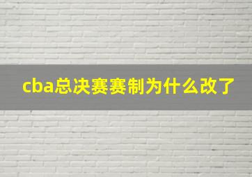 cba总决赛赛制为什么改了