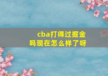 cba打得过掘金吗现在怎么样了呀