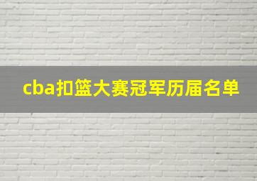 cba扣篮大赛冠军历届名单