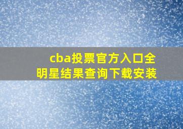 cba投票官方入口全明星结果查询下载安装