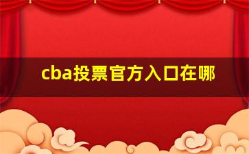 cba投票官方入口在哪