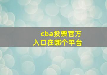 cba投票官方入口在哪个平台