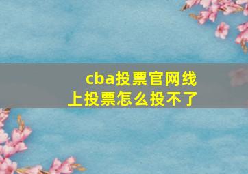 cba投票官网线上投票怎么投不了