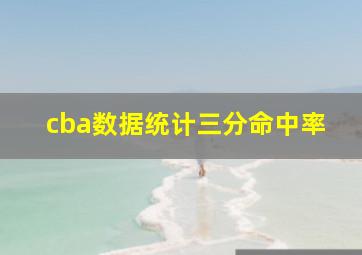 cba数据统计三分命中率