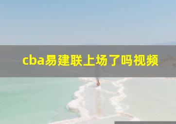 cba易建联上场了吗视频