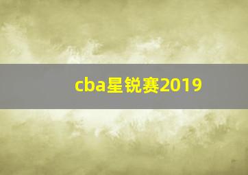 cba星锐赛2019