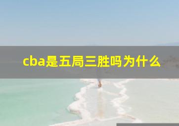 cba是五局三胜吗为什么