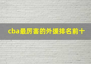 cba最厉害的外援排名前十