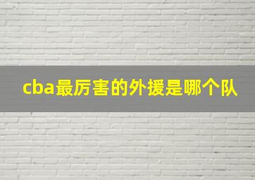 cba最厉害的外援是哪个队