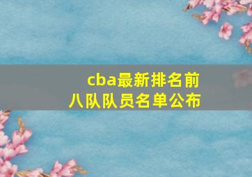 cba最新排名前八队队员名单公布