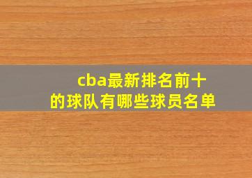 cba最新排名前十的球队有哪些球员名单