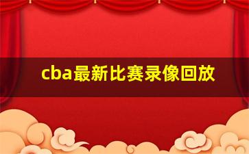 cba最新比赛录像回放