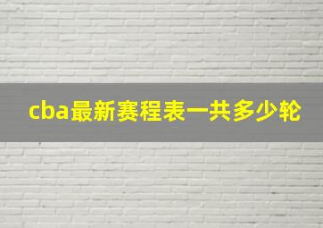 cba最新赛程表一共多少轮