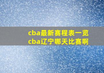 cba最新赛程表一览cba辽宁哪天比赛啊