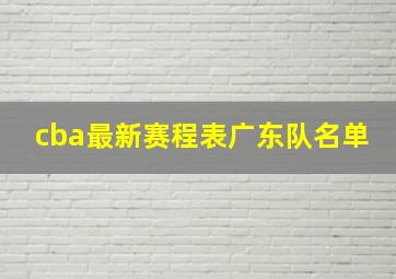 cba最新赛程表广东队名单