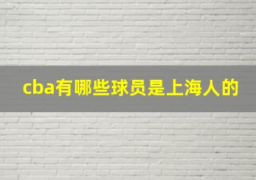 cba有哪些球员是上海人的