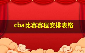 cba比赛赛程安排表格