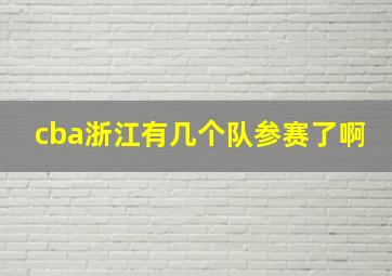 cba浙江有几个队参赛了啊