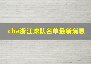 cba浙江球队名单最新消息