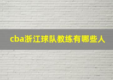 cba浙江球队教练有哪些人