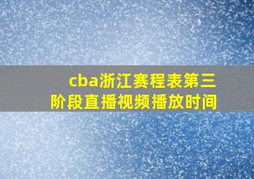 cba浙江赛程表第三阶段直播视频播放时间