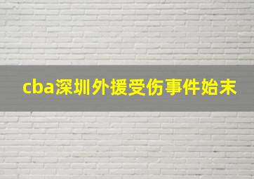 cba深圳外援受伤事件始末