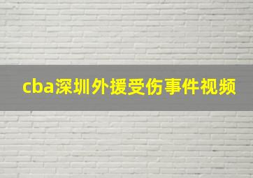 cba深圳外援受伤事件视频