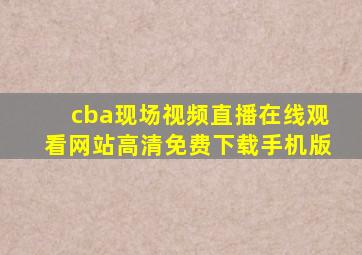 cba现场视频直播在线观看网站高清免费下载手机版