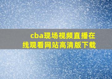 cba现场视频直播在线观看网站高清版下载