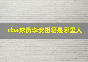 cba球员李安祖籍是哪里人