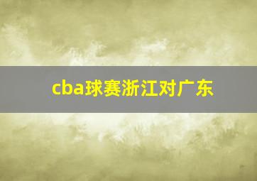 cba球赛浙江对广东