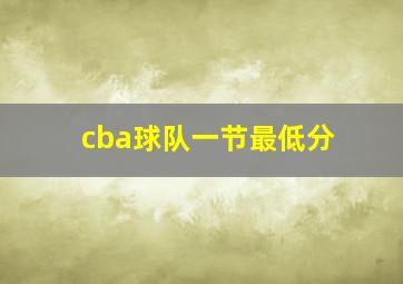 cba球队一节最低分