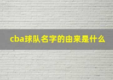 cba球队名字的由来是什么