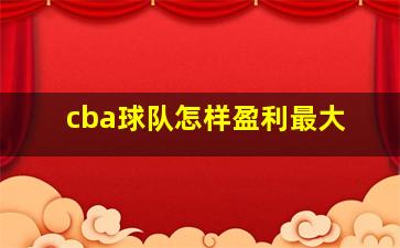 cba球队怎样盈利最大