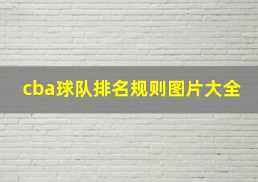 cba球队排名规则图片大全