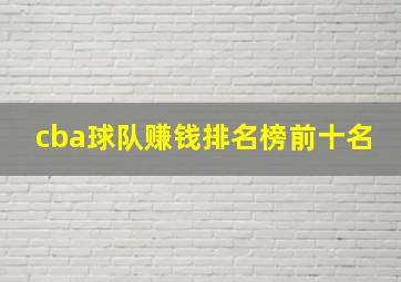 cba球队赚钱排名榜前十名