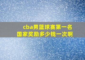 cba男篮球赛第一名国家奖励多少钱一次啊