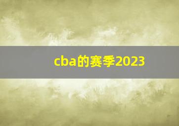 cba的赛季2023