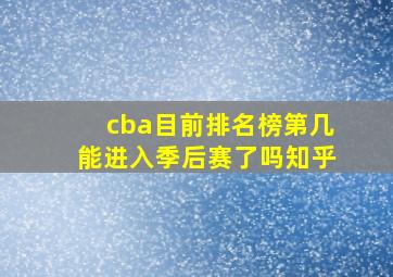 cba目前排名榜第几能进入季后赛了吗知乎