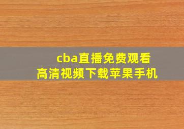 cba直播免费观看高清视频下载苹果手机